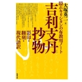 吉利支丹抄物 隠れキリシタンの布教用ノート 影印・翻刻・現代語訳