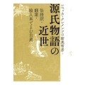 源氏物語の近世 俗語訳・翻案・絵入本でよむ古典