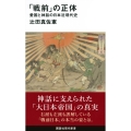「戦前」の正体 愛国と神話の日本近現代史