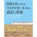 自作OSで学ぶマイクロカーネルの設計と実装 マイクロカーネルの深淵を知り、骨太なスキルを身に付ける