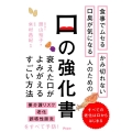 食事でムセるかみ切れない口臭が気になる人のための口の強化書 衰えた口がよみがえるすごい方法