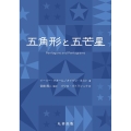 五角形と五芒星