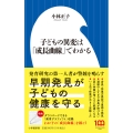 子どもの異変は「成長曲線」でわかる