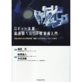 ロボット支援鼠径部ヘルニア修復術入門 安全な導入から手術手順,教育,トラブルシューティングまで