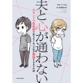 夫と心が通わない カサンドラ症候群で笑えなくなった私が離婚するまでの話
