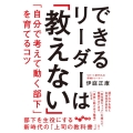 できるリーダーは「教えない」 「自分で考えて動く部下」を育てるコツ だいわ文庫 476-1-G