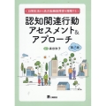 認知関連行動アセスメント&アプローチ 第2版