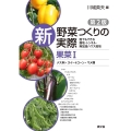 新野菜つくりの実際 果菜 1 第2版 誰でもできる露地・トンネル・無加温ハウス栽培