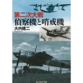 第二次大戦偵察機と哨戒機 光人社NF文庫 お 1317