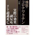 検証・コロナワクチン 実際の効果、副反応、そして超過死亡