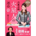 六星占術による火星人の運命〈2024(令和6)年版〉