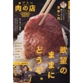 おいしい肉の店首都圏版 2024 ぴあMOOK