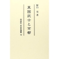東国武士と京都 [POD] 同成社中世史選書 19