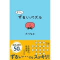 すこしずるいパズル