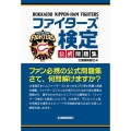 ファイターズ検定公式問題集