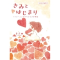 まき田作品集2 きみとはじまり ～ハッピーエンドからはじまる物語～