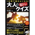 大人の「脳トレ」クイズ 1分間で頭がよくなる!