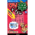 ぴり辛ナンプレ 3 解き方ヒントつきシリーズ