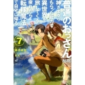 普通のおっさんだけど、神さまからもらった能力で異世界を旅して HJ NOVELS 13-7