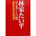 林家たい平快笑まくら集 テレビじゃ出来ない噺でございますが、 竹書房文庫 は 4-1
