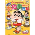 クレヨンしんちゃんのまんがお仕事おもしろ百科 新版 クレヨンしんちゃんのなんでも百科シリーズ