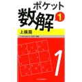 ポケット数解 1上級篇