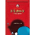 ド・ラ・カルト ドラえもん通の本(小学館文庫)