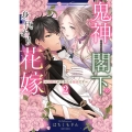 鬼神閣下の身代わり花嫁～世継ぎができたら離縁です～ 2 ミッシィコミックス