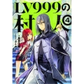 LV999の村人 4 (4)