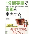 1分間英語で京都を案内する 中経の文庫 ひ 8-2