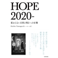 HOPE2020- 変わらない日常と明日への言葉