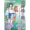 雲神様の箱名もなき王の進軍 角川文庫 え 13-2