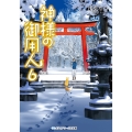 神様の御用人6
