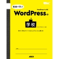 動画で学ぶWordPressの学校 初めてWebサイトを立ち上げるときに読む本