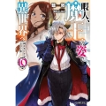 暇人、魔王の姿で異世界へ 10 時々チートなぶらり旅 ファミ通文庫 あ 18-1-10