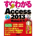 すぐわかる Access 2013 Windows 8/7対応