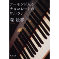 アーモンド入りチョコレートのワルツ