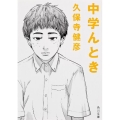 中学んとき 角川文庫 く 31-1