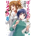 ぼくたちのリメイク Volume8 MF文庫 J き 7-10