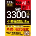 うかる! 司法書士 必出3300選/全11科目 [2] 第3版 不動産登記法編