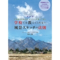 学校では教えてくれない風景スケッチの法則 新装版 不透明水彩絵の具ガッシュを使って描く