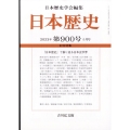 日本歴史 2023年 05月号 [雑誌]