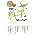 だから、科学っておもしろい!! エッセイ 読書がたのしくなる・ニッポンの文学