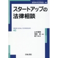 スタートアップの法律相談 最新青林法律相談 46