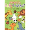 どうぶつえんのふしぎなワールドカップ よいこにおくるおはなし