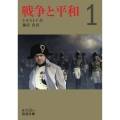 戦争と平和 1