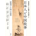 日本人と中国故事 変奏する知の世界 アジア遊学 223