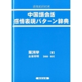 中国語会話感情表現パターン辞典 語気助詞付き