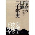 宿命の日韓二千年史 交流と攻防のドラマ