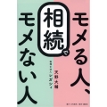 相続でモメる人、モメない人